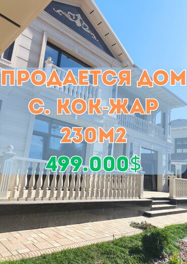 снять жилье в бишкеке: Дом, 230 м², 5 комнат, Агентство недвижимости, ПСО (под самоотделку)