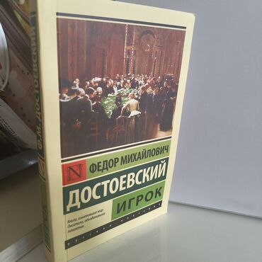 в конце они оба умрут цена: Каждая по 200 1) Фёдор Михайлович Достоевский — «Игрок» - Серия
