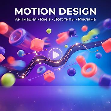 Заголовок: Моушн-дизайн | Анимация для Reels, рекламы и бизнеса at lalafo.kg Заголовок: Моушн-дизайн | Анимация для Reels, рекламы и бизнеса
