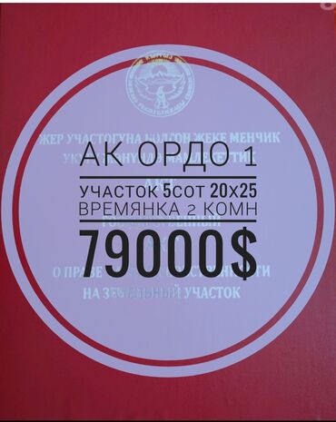 Продажа участков: 5 соток, Для строительства, Красная книга