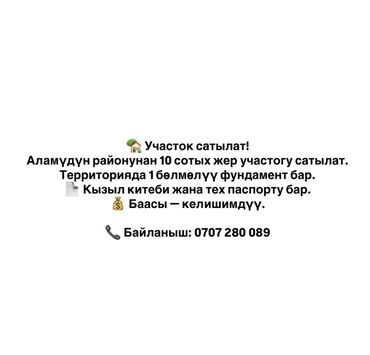 дом в бишкеке арча бешик: 10 соток, Кызыл китеп