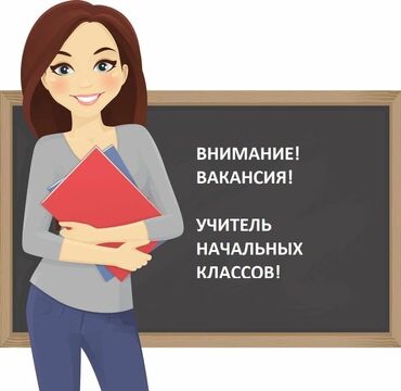 вакансии на учителя английского языка: Требуется Учитель начальных классов, Государственная школа, 1-2 года опыта