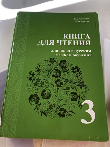 русский язык второй класс рамзаева: Книга для чтения 3 класс