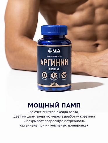 здоровое пртание: GLS Arginine — пищевая добавка с L-аргинином в капсулах для спорта и — 2