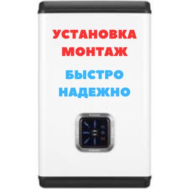 Водонагреватели: Установка водонаревателей всех марок от профессионалов с долгосрочной