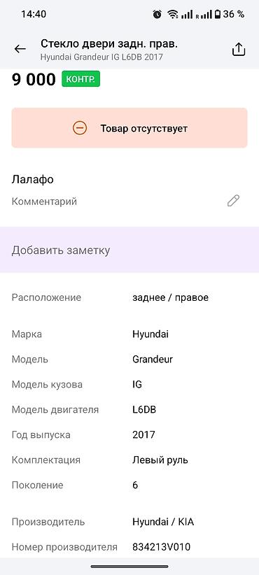 grander: Стекло двери задней правой для Hyundai Grandeur IG (поколение 6), год — 1