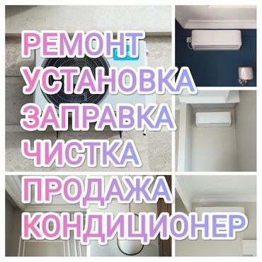 бу каладилник: Ремонт и установка кондиционеров Установка и ремонт кондиционеров: -