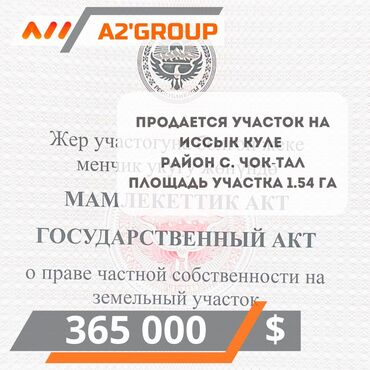 продаю участок алтын казык: 154 соток, Курулуш, Кызыл китеп