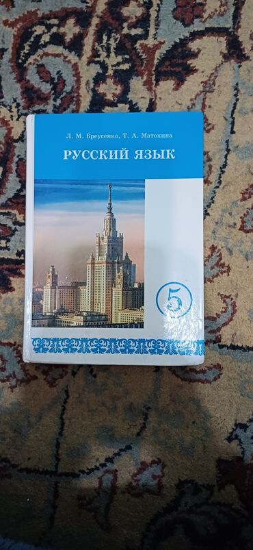 бреусенко матохина 6 класс гдз: Книга русская язык 5 класс в идеальном состоянии авторы л м брустенко