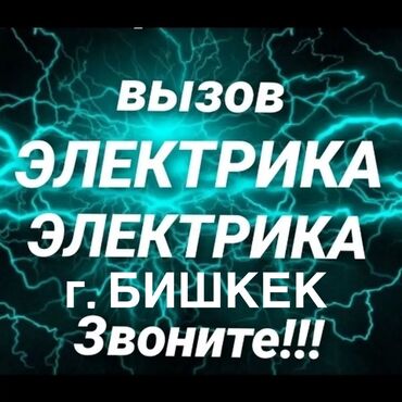 Электрики: Электрик | Установка софитов, Демонтаж электроприборов, Монтаж выключателей Больше 6 лет опыта