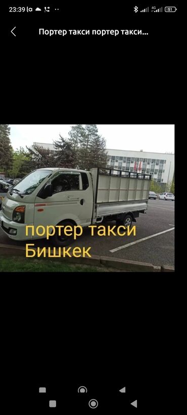 Портер, грузовые перевозки: Портер такси портер такси. Портер такси портер такси. портер такси