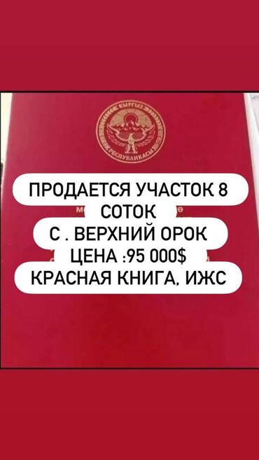 земля на продажу: 8 соток, Для строительства, Красная книга, Тех паспорт, Договор купли-продажи