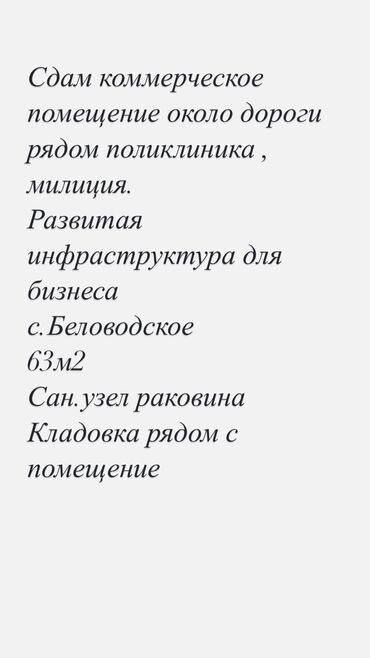 Помещения свободного назначения: Сдается коммерческое помещение с.Беловодское