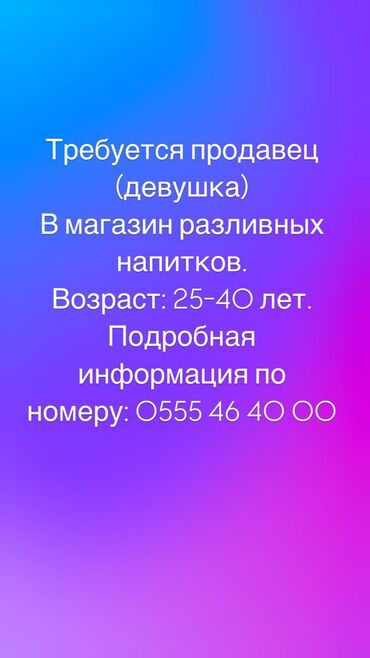 Другие услуги: Требуется продавец
Девушка в магазин
Разливных напитков
Возраст 25-40