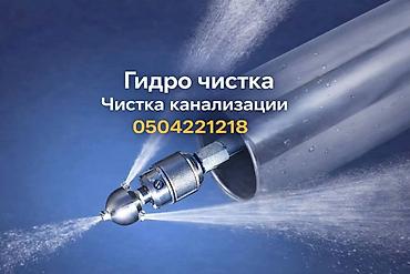 служба чистки канализации: Чистка канализации 
Чистка канализации 
Чистка канализации — 1