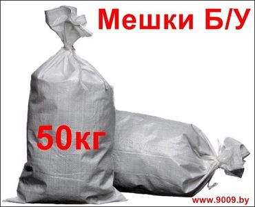 пакеты для пельменей: Мешки в хорошем состояние 400 штук