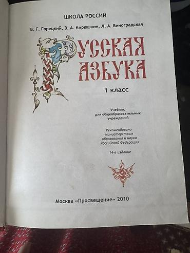 алфа: Русская азбука. Учебник для 1 класса (серия «Школа России») Авторы: В — 2