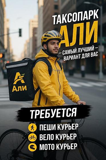Требуется Автокурьер, Велокурьер, Мото курьер