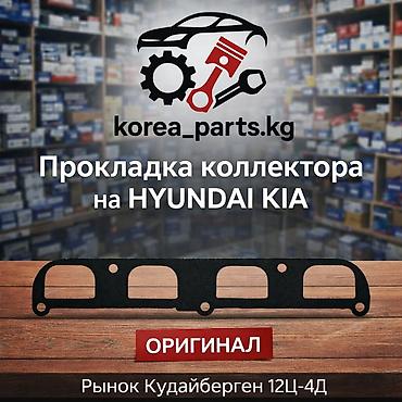 равнодлинный колектор: Прокладка Hyundai 2017 г., Новый, Оригинал — 1