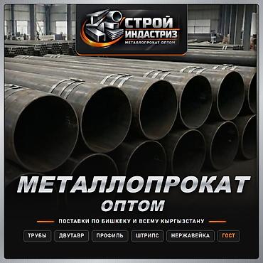 Металлопрокат оптом Ассортимент: - Трубы - Двутавр - Профиль - Штрипс