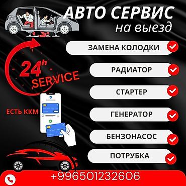 Услуги автоэлектрика, С выездом