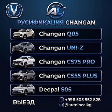 кит трейд: Русификация авто, Китай, Changan — 1