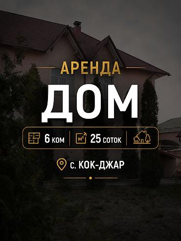ботанический: 288 м², 6 комнат, Кок-Жар ж/м — 1