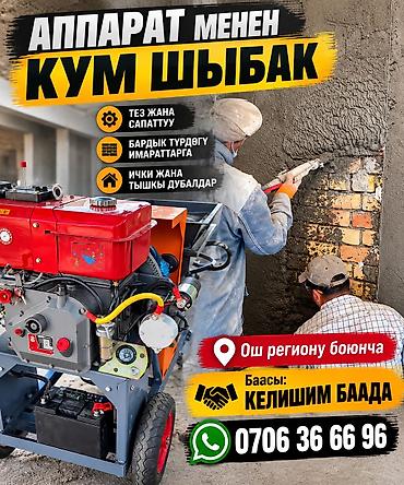 строители сокулук: Апарат менен кум шыбак кылабыз Ош региондун ичинде.баасын коруп — 1