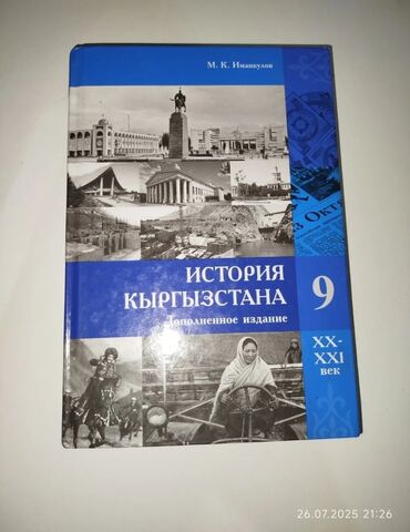 история кыргызстана книга: Кыргызстан тарыхы, 9-класс, Колдонулган, Өзү алып кетүү