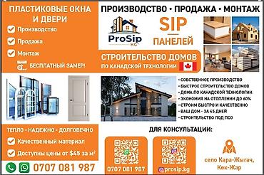 ОСП / OSB плиты: Сип панель 4000 сомдон баштап 6500 сомго чейин. ошондой эле сип панель — 1