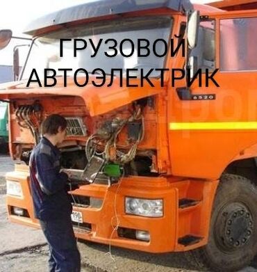 услуги эксклватора: Автоэлектрик кызматтары, баруу менен