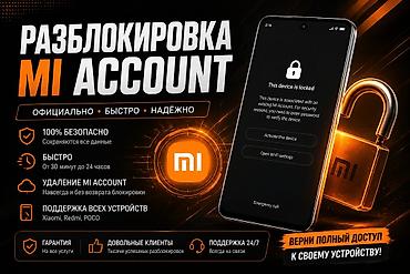 Услуги: Разблокировка Mi Account (Xiaomi/Redmi/POCO) - Быстро • Надёжно - — 1