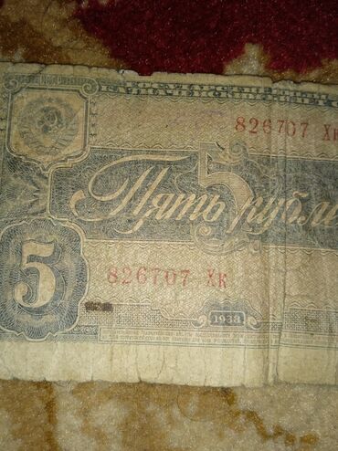 1 рубль 1870 1970 года цена: 5 рублей 1938 года 
Деньги
