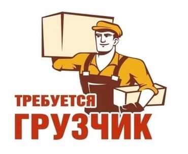требуется грузчик на склад: Грузчик