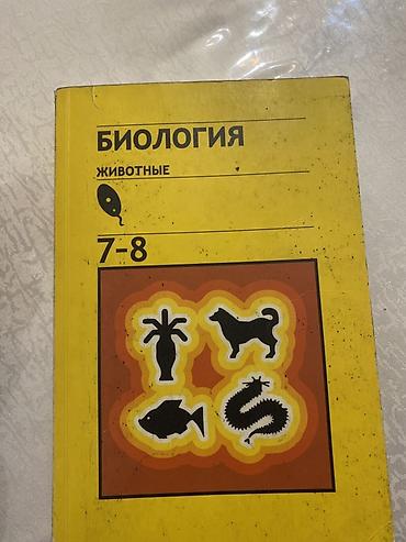 для книг: Учебник: Биология. Животные. 7–8 классы - Печатное издание для — 1