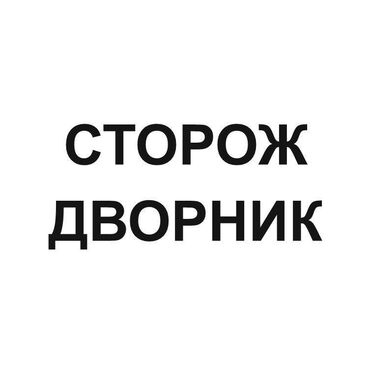 садовник дворник: В государственный детский сад требуются: - дворник зп - 7500 Работа с