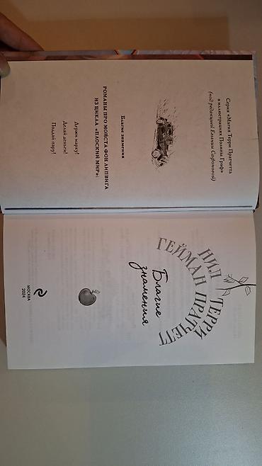 ангелы: Книга: Нил Гейман, Терри Пратчетт — «Благие знамения» - Издание — 3