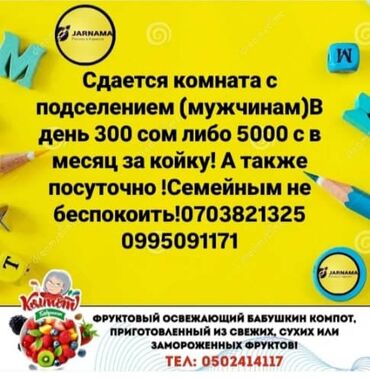 дом на иссык куле: Сдаётся комната с подселением для мужчин. Возможна посуточная аренда