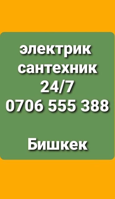 работа на выходные в бишкеке: Электрик | Демонтаж электроприборов, Установка стиральных машин, Монтаж проводки Больше 6 лет опыта