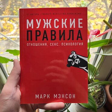 юрты бишкек: Мужские правила Акция!!! С 1 по 15 ноября. От 5 книг доставка по