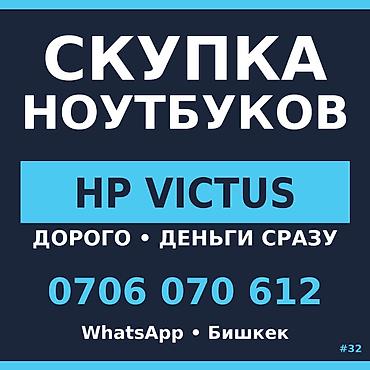 Ноутбуки и аксессуары: Скупка ноутбуков — HP Victus и другие модели БЕЗ БАТАРЕИ? ВСЁ РАВНО — 1