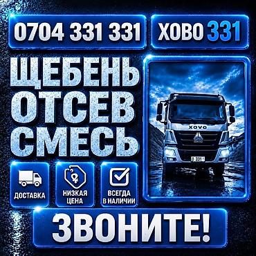 Заказать Хово, Доставка щебня, угля, песка, чернозема, отсев, 30 тонн