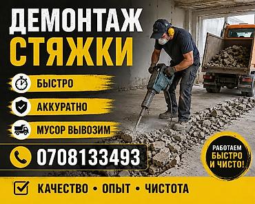 Профессиональный демонтаж цементно-песчаной стяжки пола. Что делаем