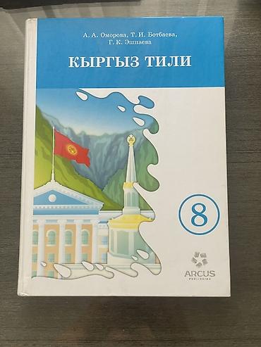Китептер жана журналдар: Кыргыз тили, 8-класс, Колдонулган, Өзү алып кетүү — 3