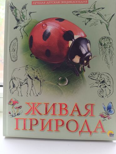 моро китеп: Книга «Живая природа» — иллюстрированная детская энциклопедия. -