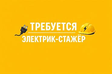 lux: Требуется Электрик, Оплата: Ежемесячно, Без опыта — 1