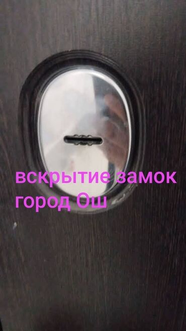 эшик уйдуку: Вскрытие замок 
аварийный вскрытие замок 
эшиктерди ачуу 
эшик ачуу
