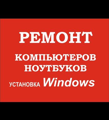 куда можно сдать нерабочий ноутбук: С выездом на дом, С гарантией Тип услуги: Апгрейд компьютера
