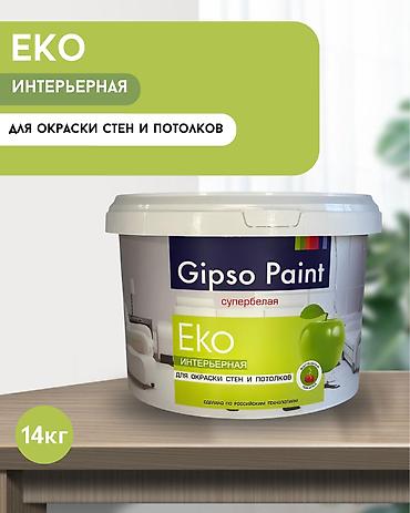 Gipso Paint Eko — интерьерная краска Русс.яз Латексная, супербелая
