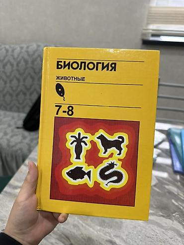 слив школь: Учебник «Биология. Животные. 7–8»
Абсолютно новый и качественный! — 1